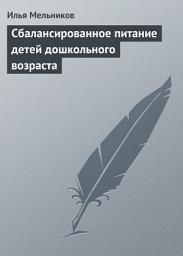 Icon image Сбалансированное питание детей дошкольного возраста