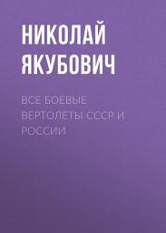 Icon image Все боевые вертолеты СССР и России