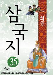 Icon image 삼국지 35 - 공명의 출사표