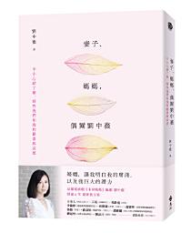 Icon image 妻子、媽媽，偶爾劉中薇: 不小心結了婚，那些我們和我的歡喜與哀愁