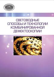 Icon image Световодные способы и технологии комбинированной дефектоскопии