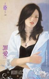 Icon image 罪愛（下）～紅眼意外調查公司之二: 禾馬文化珍愛晶鑽系列133