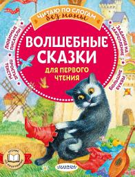 Icon image Волшебные сказки для первого чтения