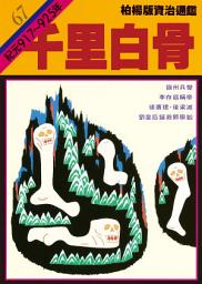 Icon image 柏楊版資治通鑑第六十七冊：千里白骨: 柏楊版資治通鑑67