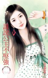 Icon image 誰說公主不堅強《限》: 禾馬文化珍愛系列489