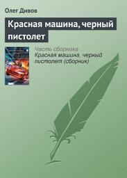 Icon image Красная машина, черный пистолет