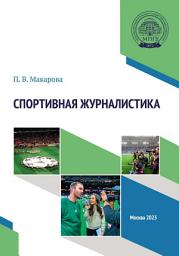 Icon image Спортивная журналистика. Практикум