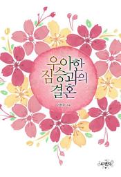 Icon image 우아한 짐승과의 결혼