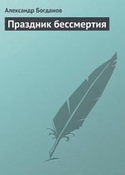 Icon image Праздник бессмертия