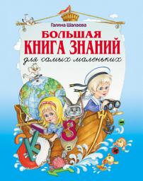 Icon image Большая книга знаний для самых маленьких