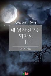 Icon image 내 남자친구는 퇴마사 - 상: 한뼘 로맨스 컬렉션 2