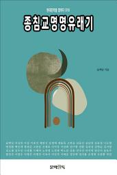 Icon image 종침교명명유래기