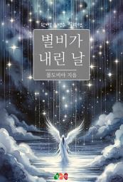 Icon image 별비가 내린 날: 한뼘 로맨스 컬렉션 732