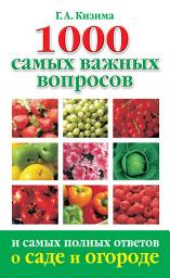 Icon image 1000 самых важных вопросов и самых полных ответов о саде и огороде