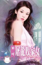Icon image 屠龍敗家女~女兒紅之五: 禾馬文化水叮噹系列204