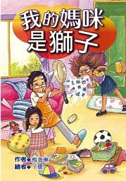 Icon image 我的媽咪是獅子