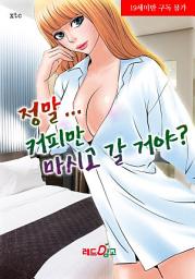 Icon image 정말 커피만 마시고 갈 거야?