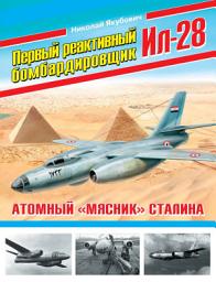 Icon image Первый реактивный бомбардировщик Ил-28. Атомный «мясник» Сталина