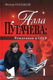 Icon image Алла Пугачева: Рожденная в СССР