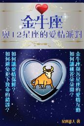 Icon image 金牛座 part 4：與12星座的愛情派對
