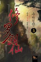 Icon image 수라검선 5