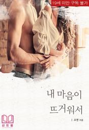 Icon image 내 마음이 뜨거워서