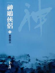 Icon image 神鵰俠侶4：絕情幽谷《金庸作品集》新修文庫版（三版）20