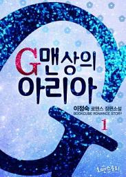 Icon image G맨상의 아리아 1: ‘G랄맨’에게 붙잡힌 아리