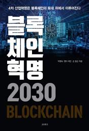 Icon image 블록체인혁명 2030