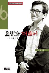 Icon image 요한과 더불어 6