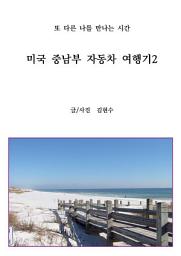 Icon image 미국 중남부 자동차 여행기2: 또 다른 나를 만나는 시간