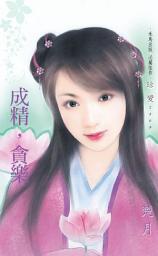 Icon image 成精，貪樂∼奢求系列之三: 禾馬文化珍愛系列072
