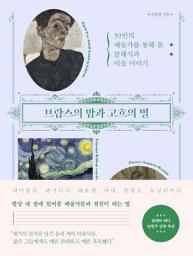 Icon image 브람스의 밤과 고흐의 별
