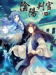 Icon image 陰陽判官生死簿
