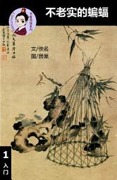 Icon image 不老实的蝙蝠 汉语阅读理解读本 (入门) 汉英双语 简体中文
