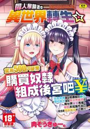 Icon image IAH: コミ○帰りに異世界転生