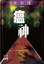 Icon image 瘟神