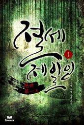 Icon image [세트]절세제일인(전3권,완)