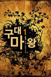 Icon image [세트]구대마왕(전7권,완)