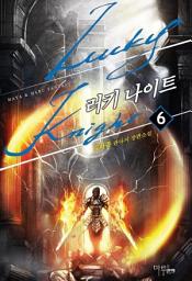 Icon image 러키 나이트 6 (완결)