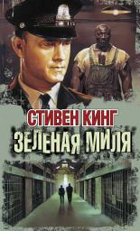 Icon image Зелёная миля