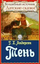 Icon image Тень: Сказки детям. Детские сказки. Волшебный источник