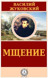 Icon image Мщение