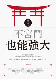 Icon image 不宮鬥也能強大
