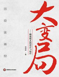Icon image 大_局:微商模式的__与__