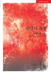Icon image 감각의 계절: 1권