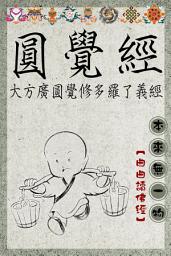 Icon image 圓覺經