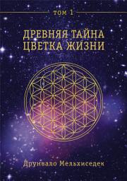 Icon image Древняя Тайна Цветка Жизни. Том 1