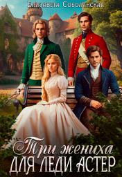 Icon image Три жениха для леди Астер