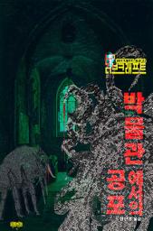 Icon image 박물관에서의 공포